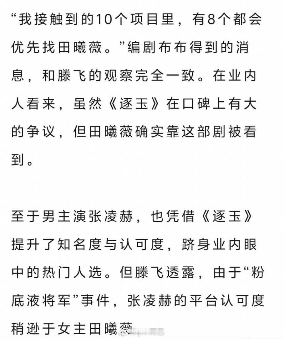 狐厂：10个项目里，有8个都会优先找田曦薇。张凌赫提升了知名度与认可度 
