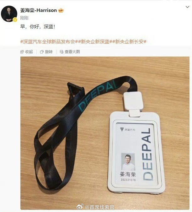 荣耀前中国区 CMO 姜海荣今日晒出深蓝汽车工牌，并带上了“深蓝汽车全球新品发布