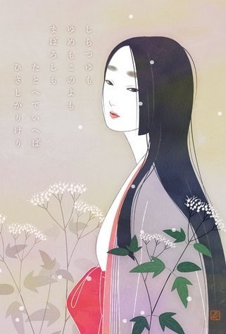 和泉式部“あらざらむこの世の外の思ひ出に今ひとたびの逢ふこともがな”（即将离世的