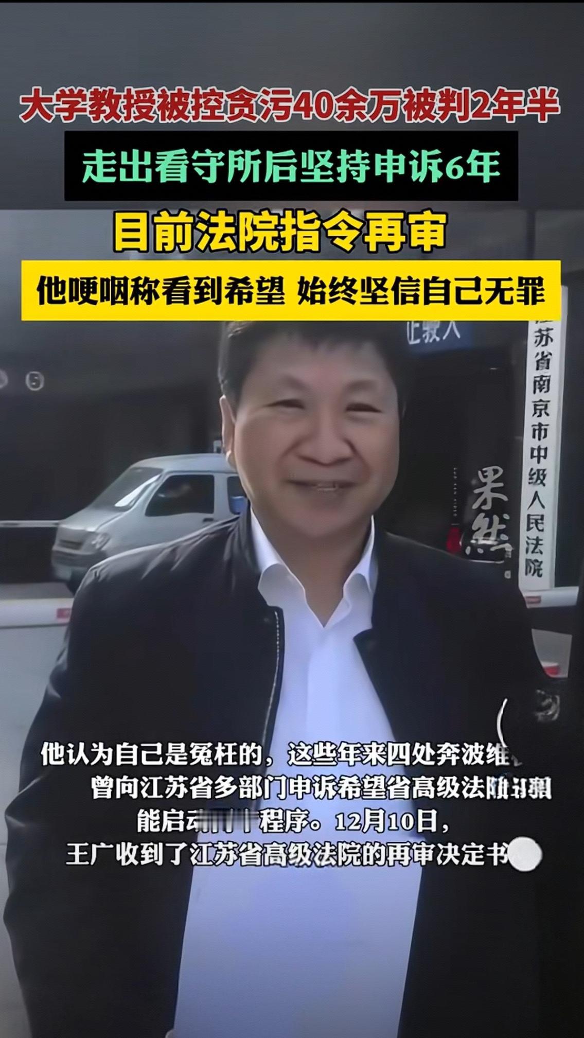 大学教授被控贪污40余万被判2年半 走出看守所后坚持申诉6年 目前法院指令再审 