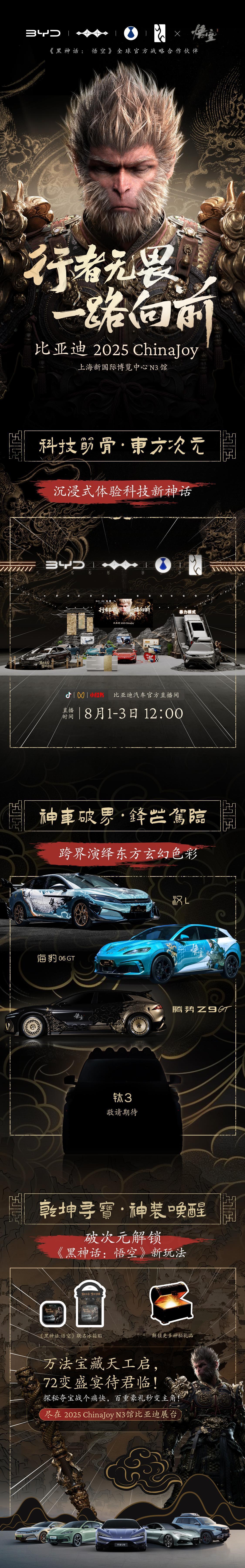 比亚迪X《黑神话：悟空》高燃预告！
【破壁联动】比亚迪全品牌集结 ，全场景氛围打
