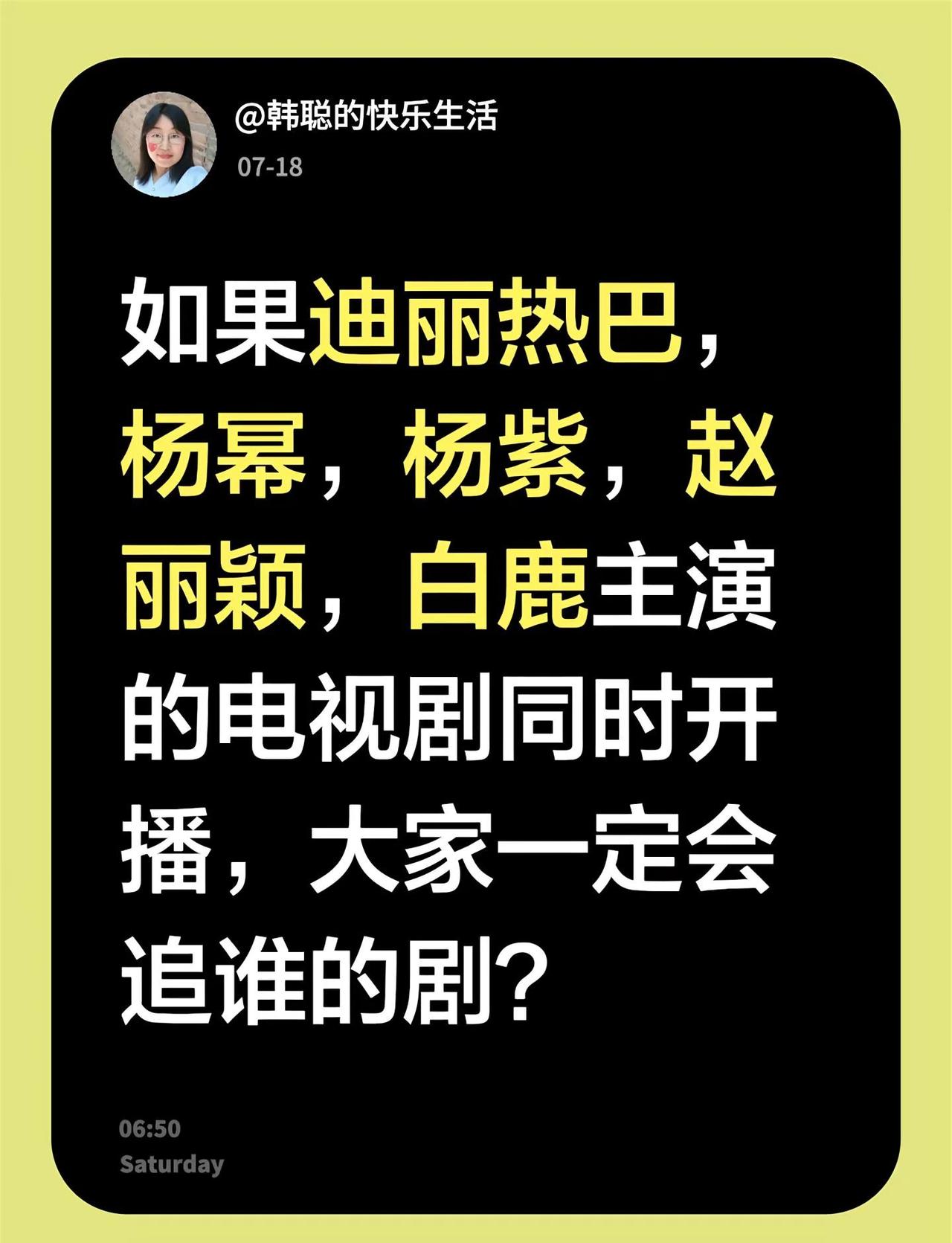 如果迪丽热巴，杨幂，杨紫，赵丽颖，白鹿主演的电视剧同时开播，大家一定会追谁的剧？