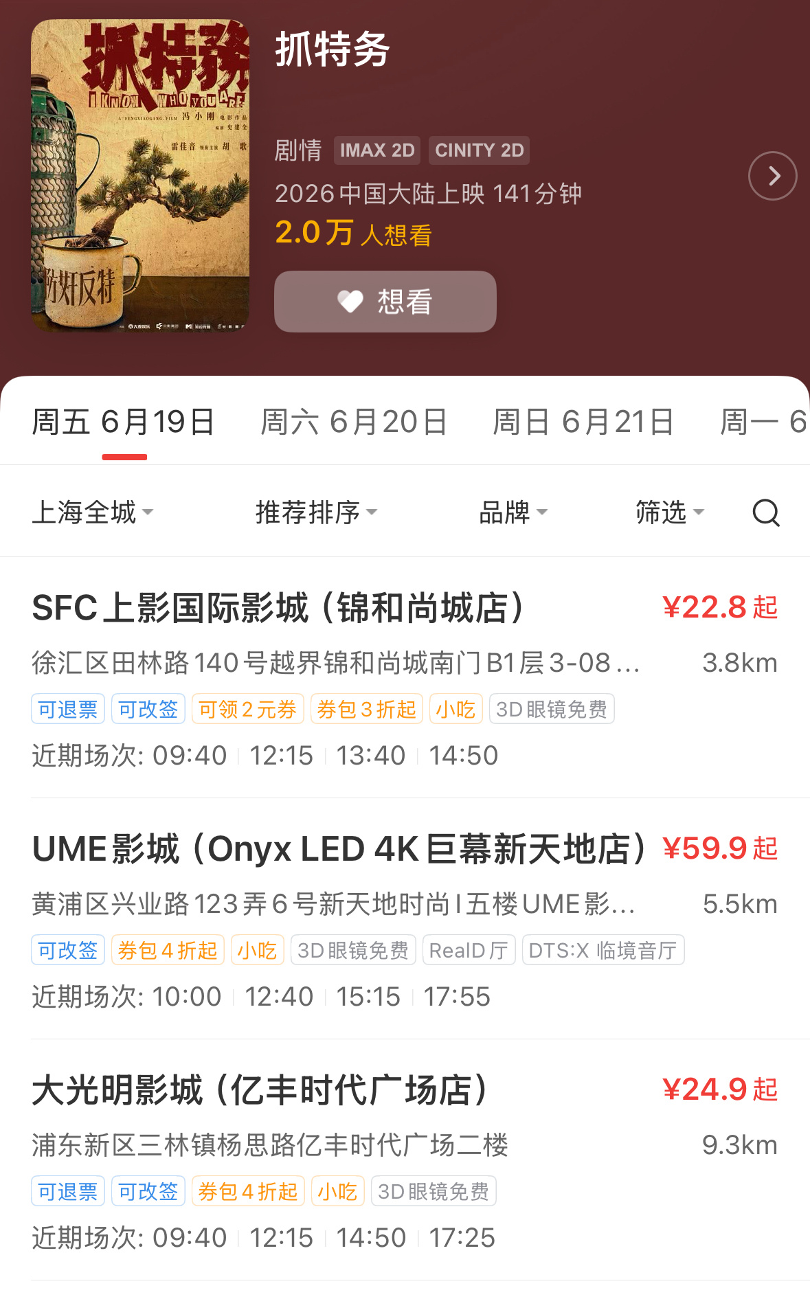 《抓特务》已经有6月19日排场可以买票了 