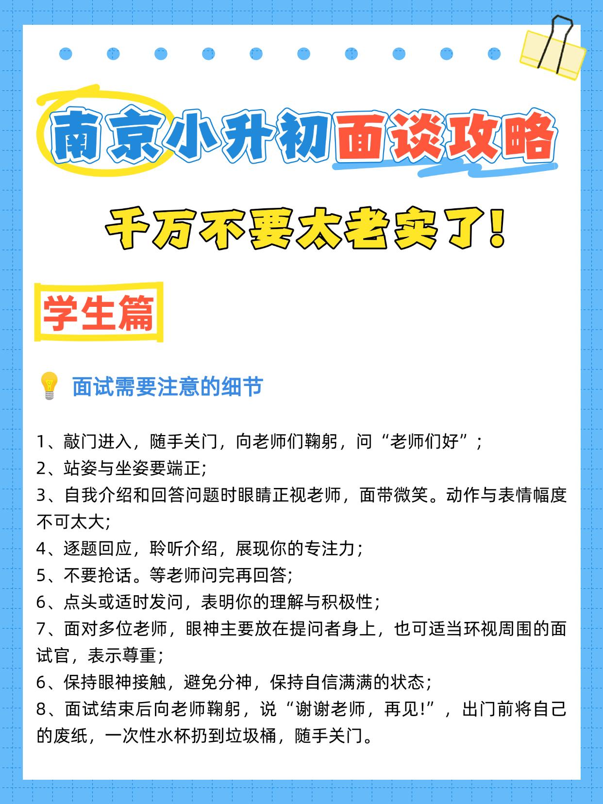 南京小升初面谈攻略之【学生篇】🔥
⚠️南京小升初优录投递简历过后，学校会通知合