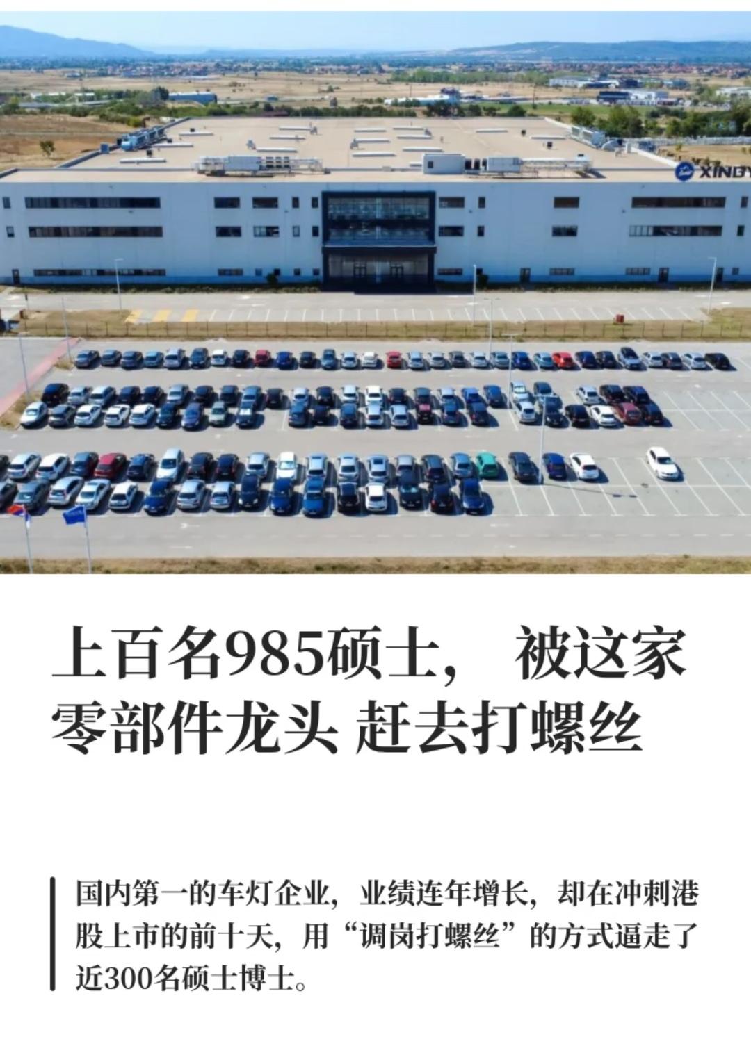 上百名985硕士被零部件龙头赶去打螺丝国内第一的车灯企业，业绩连年增长、账上躺着