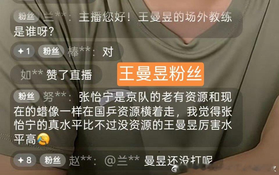 王曼昱粉丝前几天还在王曼昱是小张怡宁，现在已经大言不惭水平比张怡宁高了