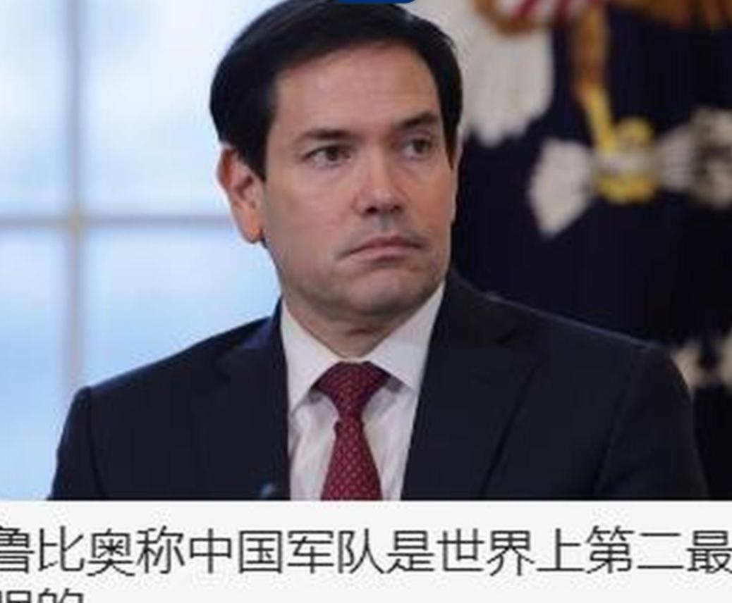 鲁比奥向中国军队送上一个至高荣誉！ 美国国务卿鲁比奥来中国访问，说了一句话，让全