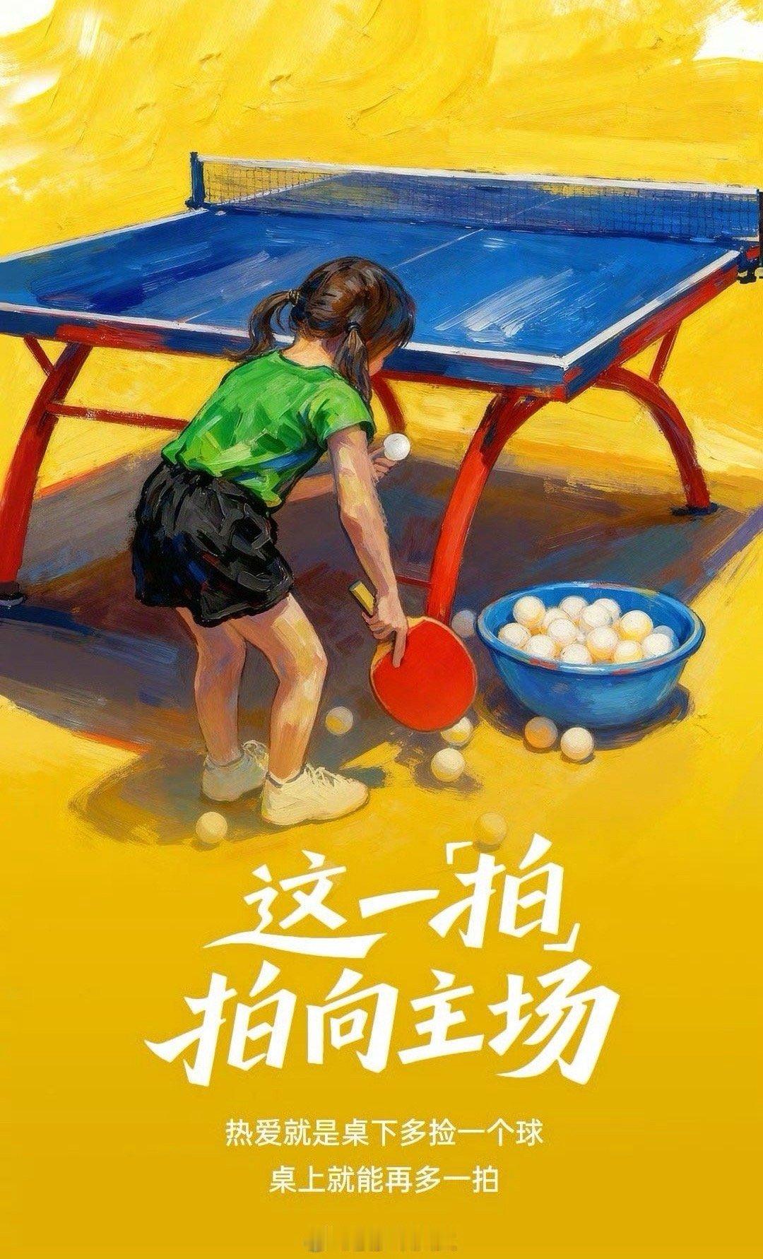 孙颖莎对世界的热爱是一拍一拍组成的孙颖莎对世界的热爱是一拍一拍组成的，尽兴每一拍