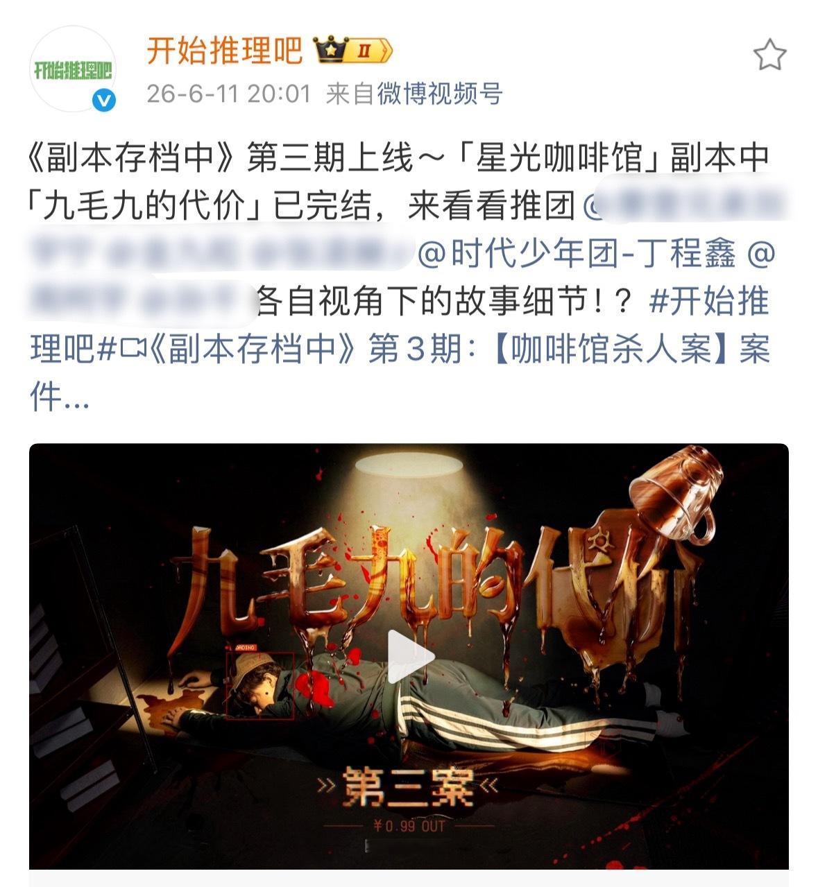 鑫闻日报 『20260611』🦊抖音更新：第二关 双生❷丁程鑫 开始推理吧4 
