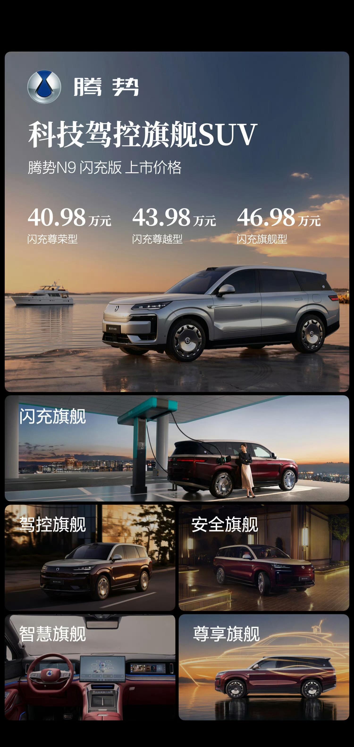 5月18日，科技驾控旗舰SUV腾势N9闪充版正式登场，推出多款配置车型，华语乐坛