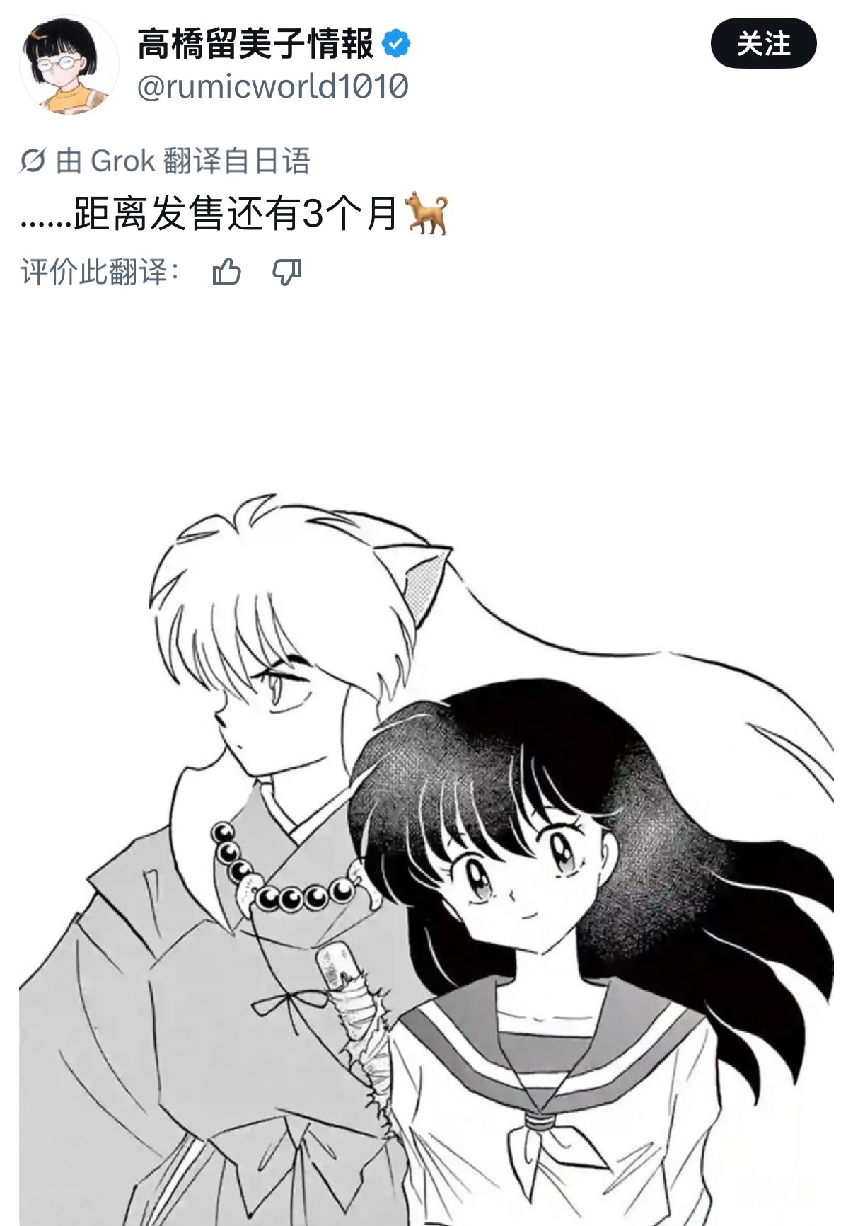 犬夜叉 作者高桥留美子老师 发布神秘预告：“距离发售还有3个月”。配图是犬夜叉&