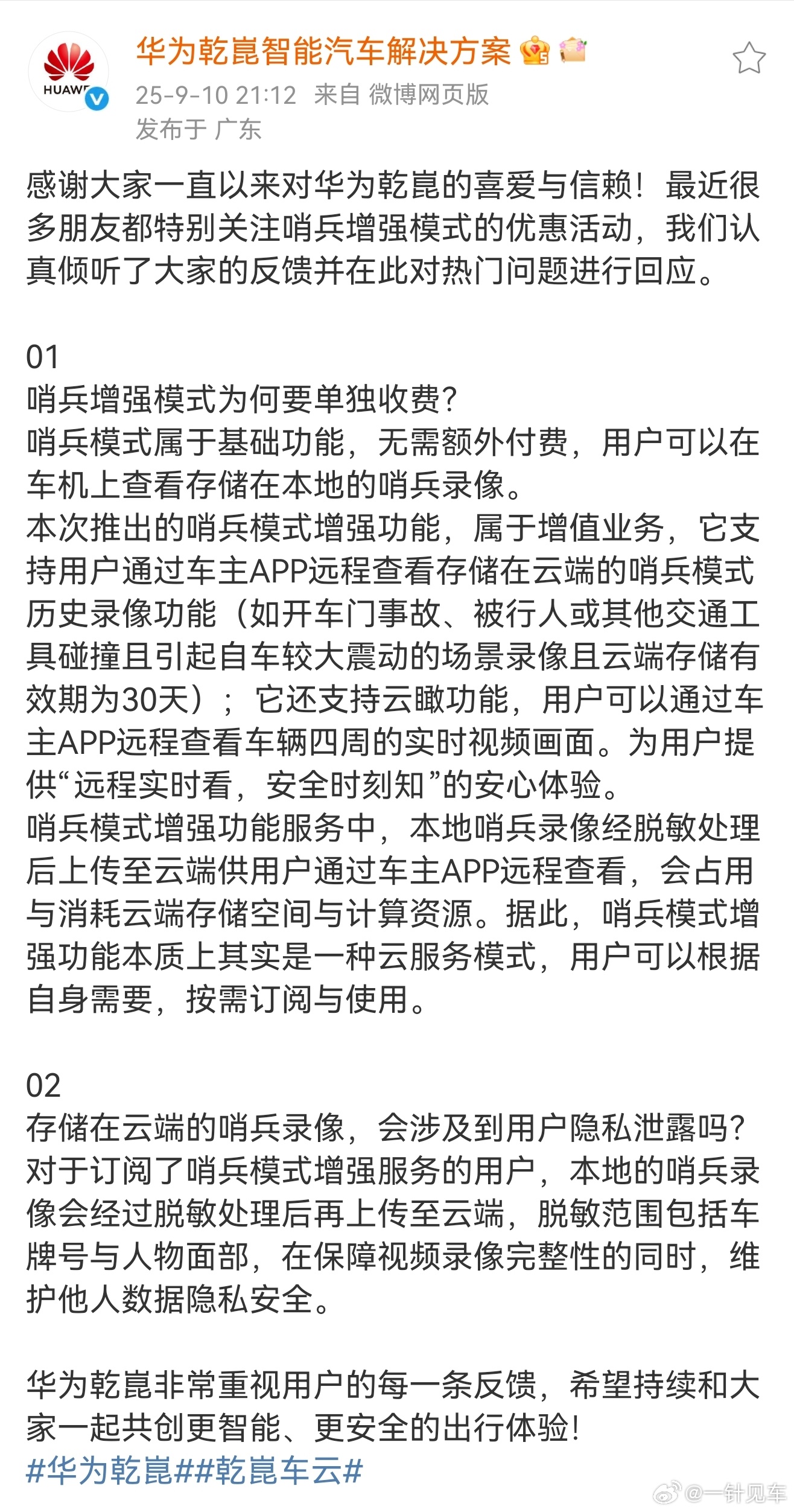 华为乾崑发了一篇说明，“哨兵模式增强”是支持查看储存在云端的哨兵历史录像，云端储
