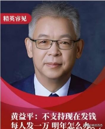 北京大学国家发展研究院院长黄益平，近期在一段视频中，明确表达了对当前直接发给民众