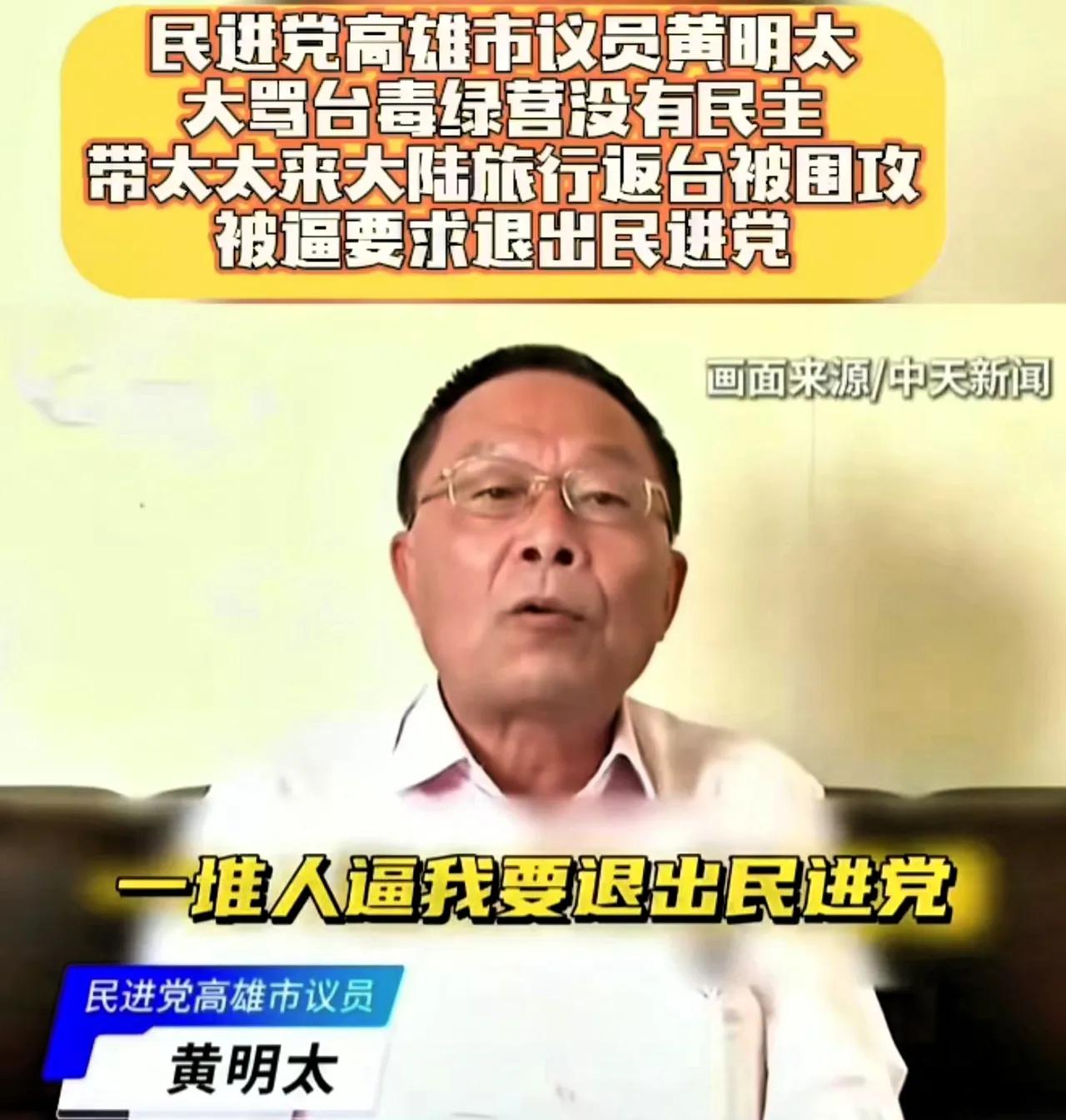 台湾民进党员黄明太携夫人到大陆游览风景名胜，结果一回到台湾民进党一群人就逼他退党