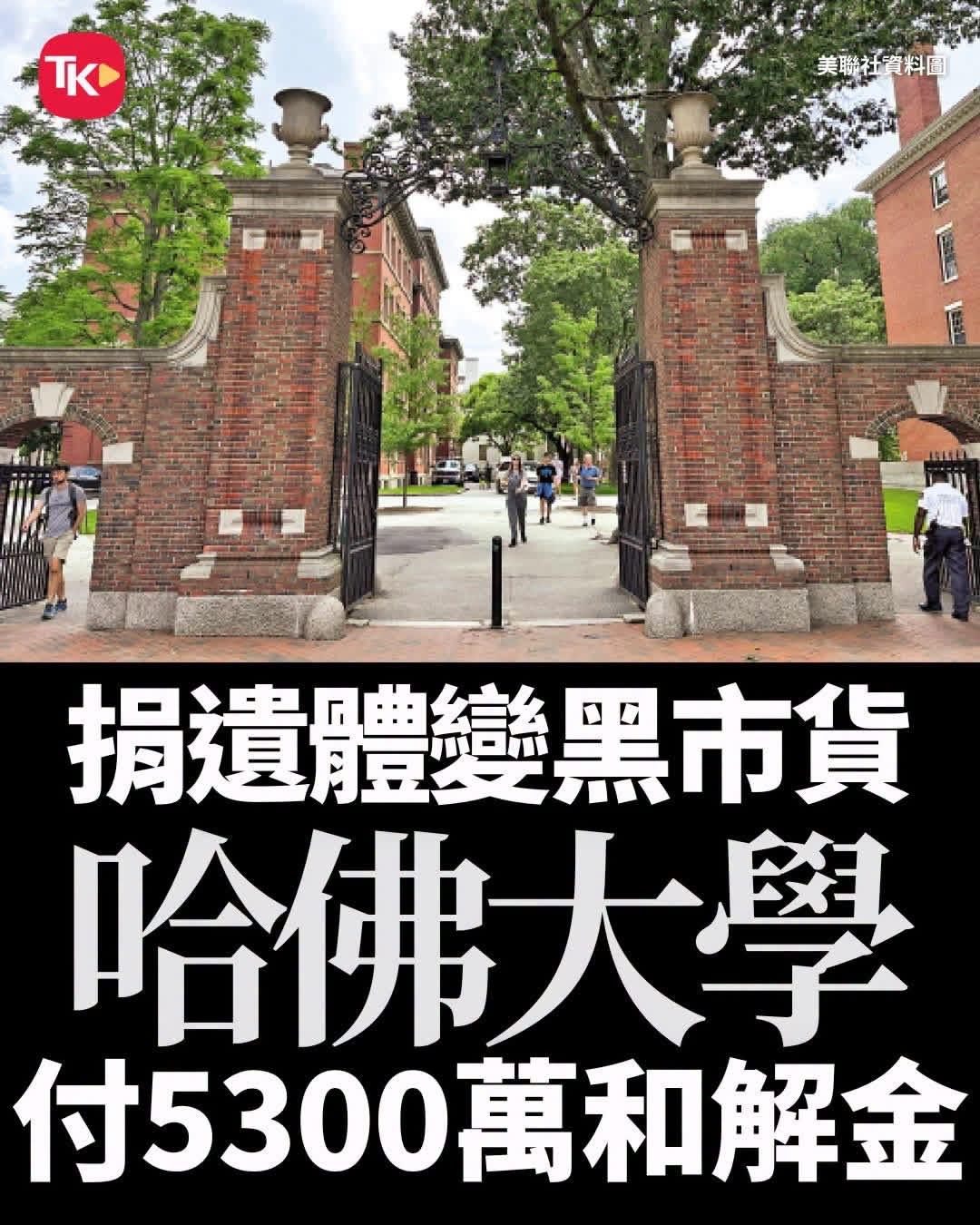 【观世界】【荒谬到极⋯别以为西方很清高、馨香⋯】

据媒体报道，美国哈佛大学近日