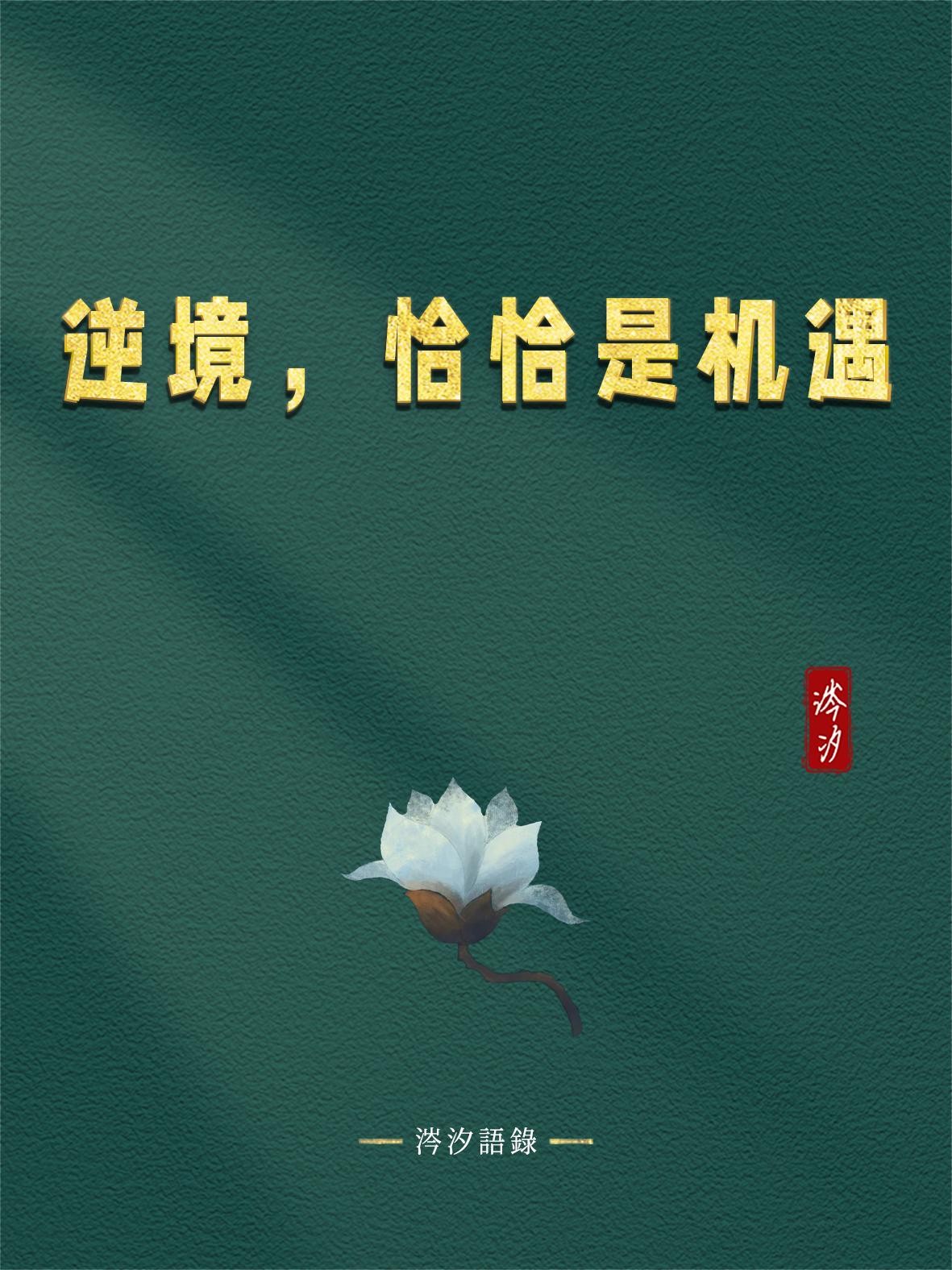 逆境，恰恰是机遇：

1、逆境，刚好是帮助你消掉不好的能量，化解一些因果的；
2