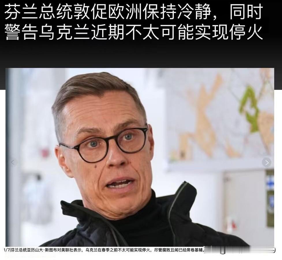 俄乌战争中的和平协议很难在春季之前达成——芬兰总统亚历山大·斯图布在接受《美联社