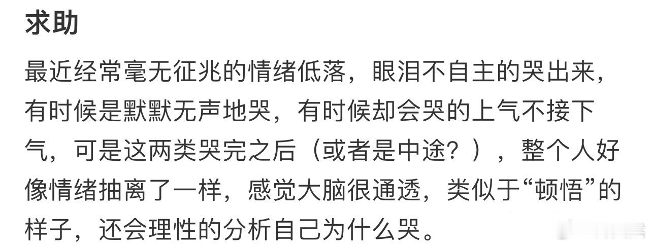 哭着哭着整个人突然就平静了下来，感觉大脑很通透这样正常吗❓ ​​​