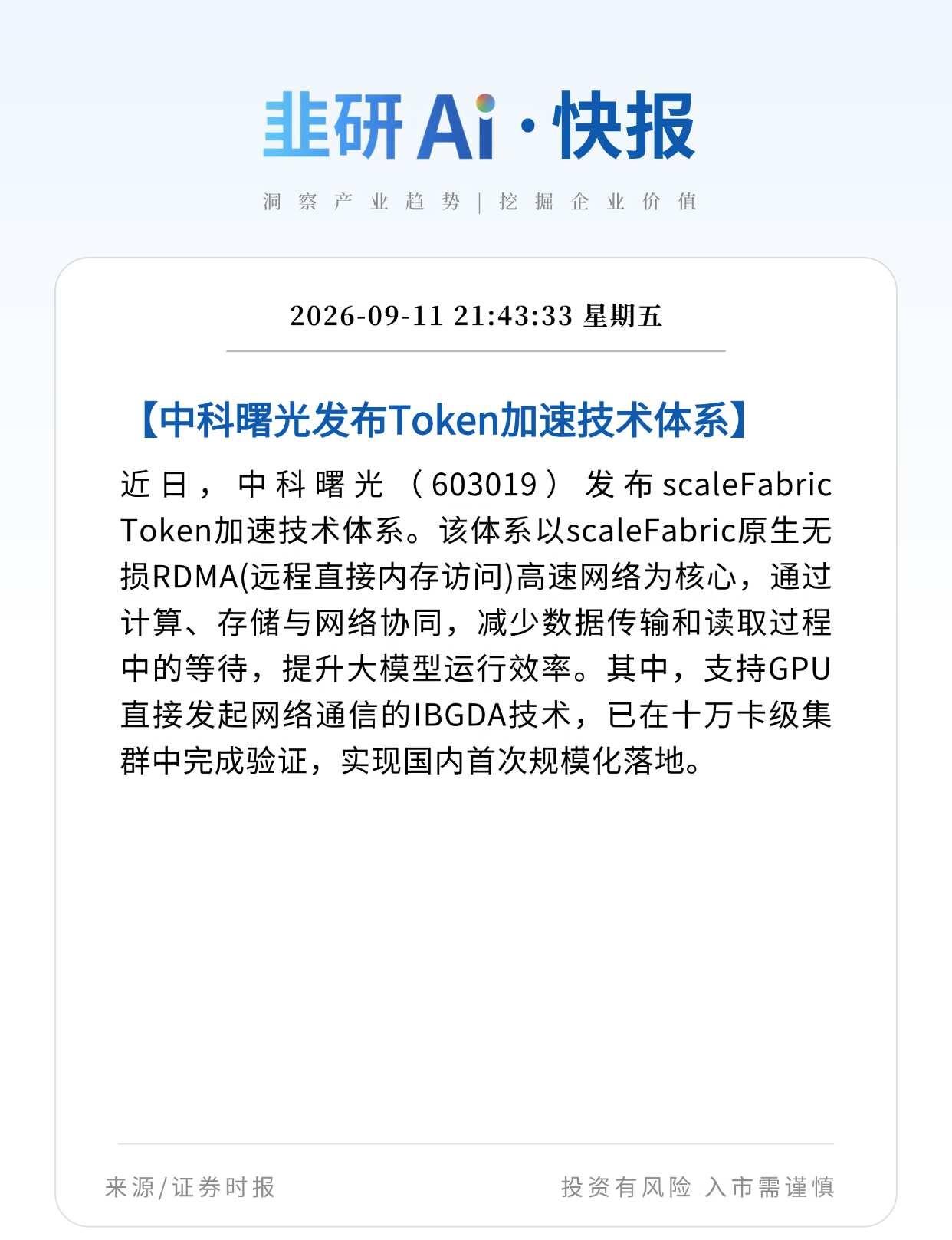 中科曙光发布Token加速技术体系
仅供参考，不构成投资建议。
资讯