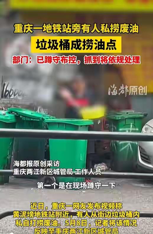 人到了中年，看重庆垃圾桶捞废油这一幕，
蕞大的庆幸，
居然是我这阵子，
很少在外