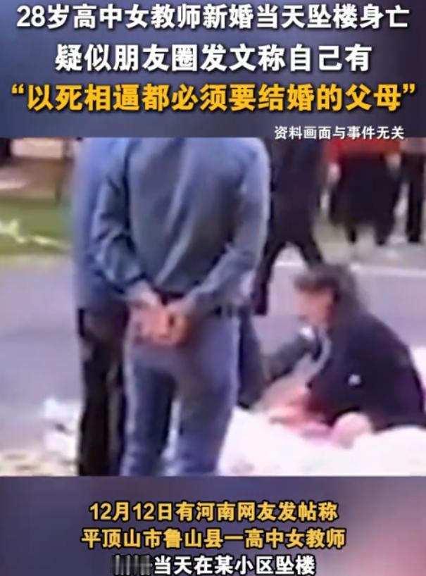 太窒息！河南平顶山，一28岁女教师在结婚当天跳楼身亡，留言称不愿结婚，长期被父母