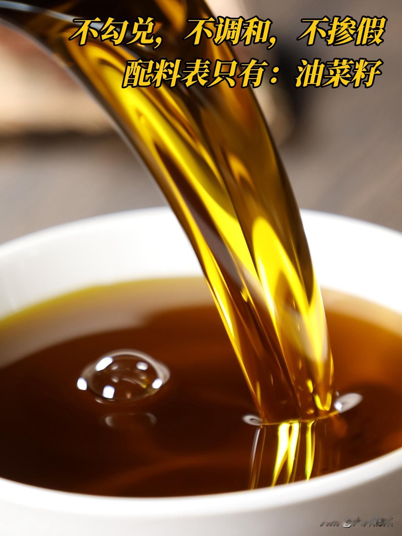 不勾兑、不调和、不掺假！只做纯正菜籽油！

我们终于找到一款“不勾兑、不调和、不
