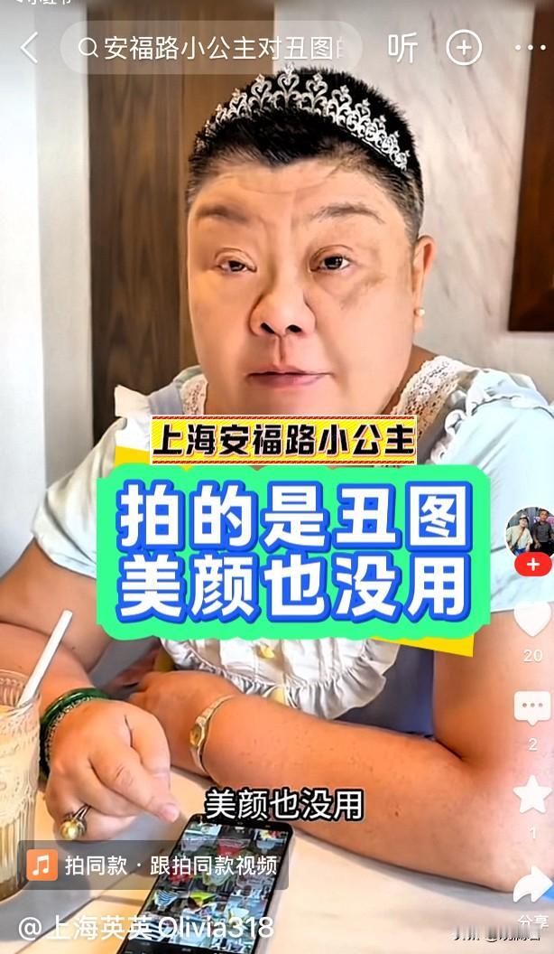 人间清醒，上海安福路小公主：拍的是丑图，美颜也没用。
安福路小公主有一个合作伙伴
