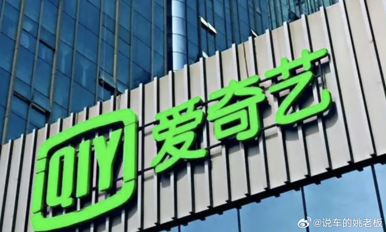 爱奇艺第二季度净亏损1.337亿元长视频的日子还是不好过啊。爱奇艺二季度财报显示