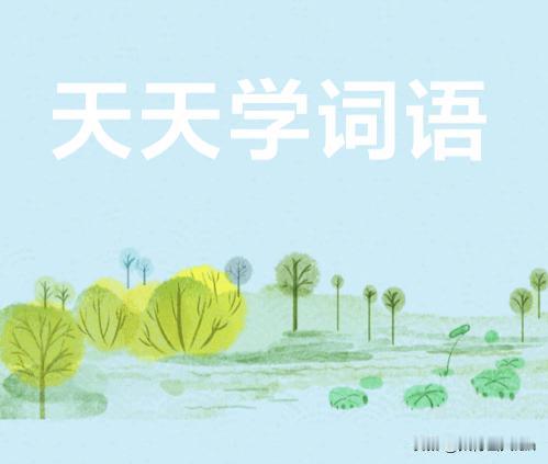 天天学词语46：杳然
 
杳然（yǎo rán）：（汉语词汇•形容词）形容沉寂或
