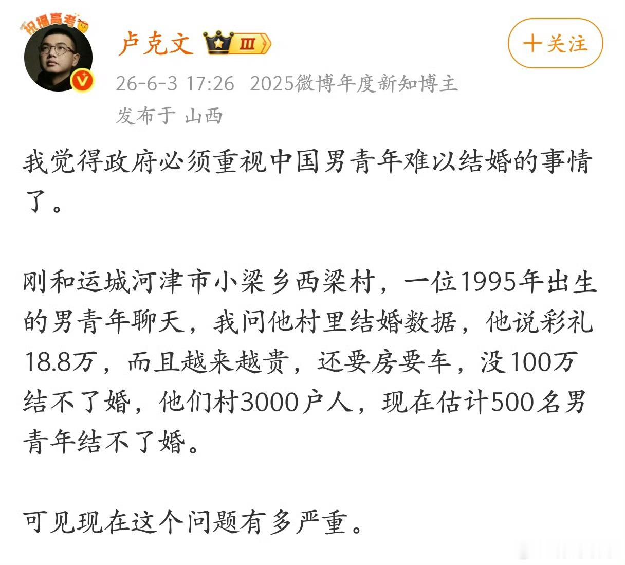 微博大V卢克文:有些地方的农村男青年彩礼18.8万，而且越来越贵，还要房要车，没