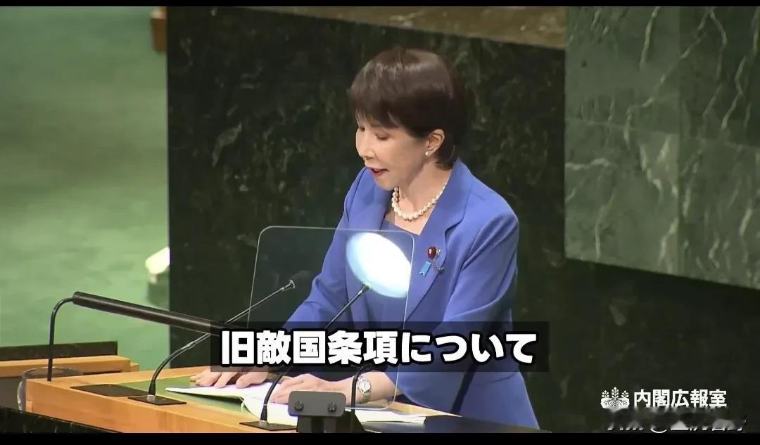 高市早苗这个人的确很不简单。

当地时间9月22日，她在第81届联合国大会一般性