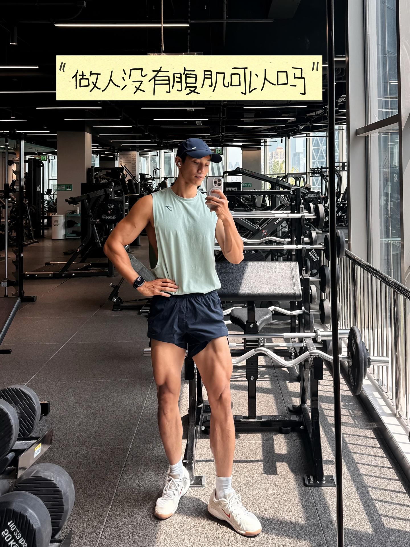 做人没有腹肌可以吗。