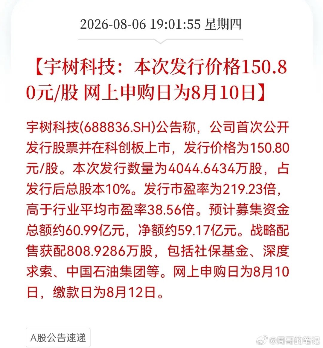 大超预期！219倍市盈率，宇树科技150.8元高价发行。明天人形机器人板块有望率