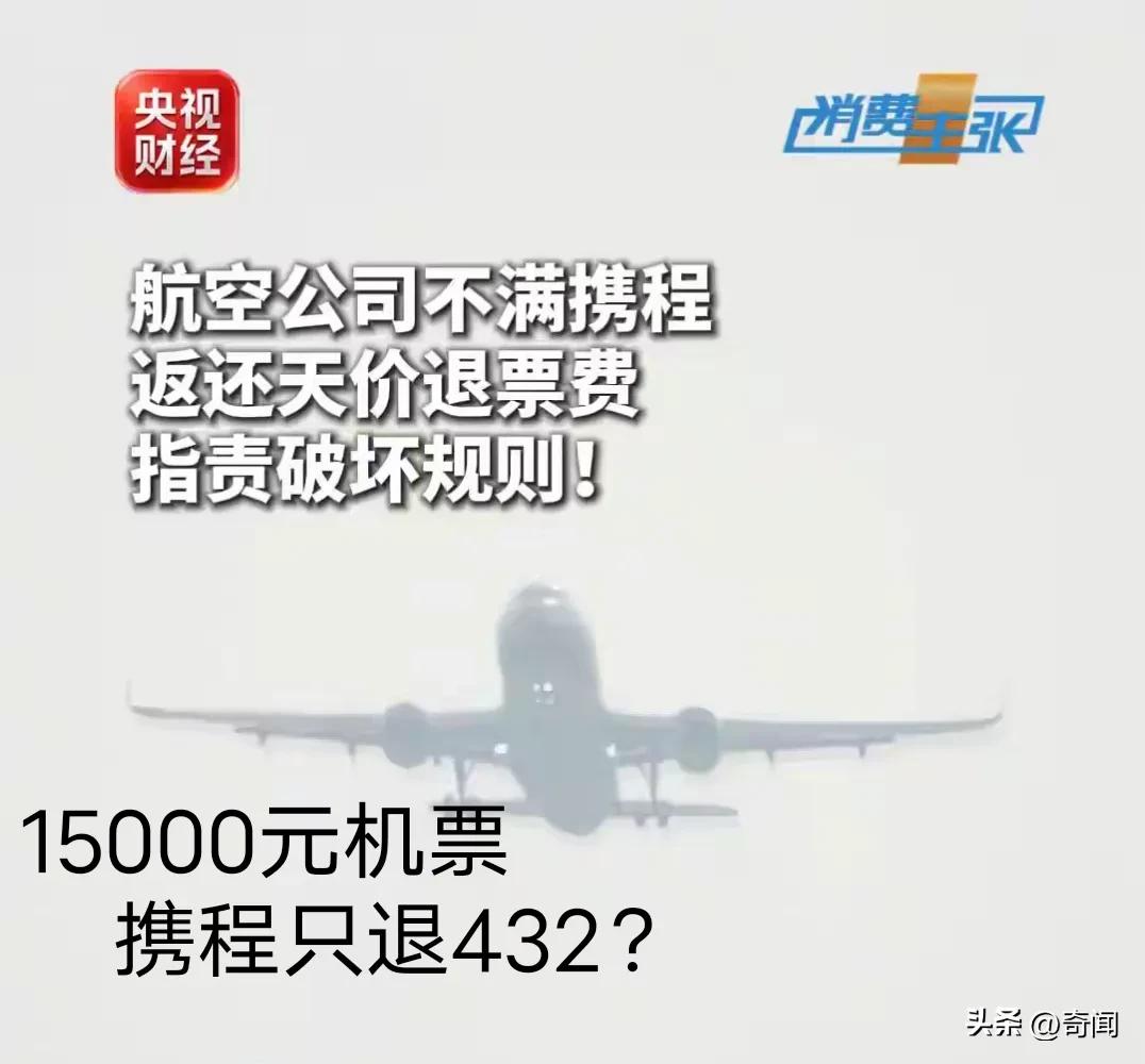 携程也怕了，主动为用户补齐差价约15000元的退款，引起多家航空公司不满！林先生
