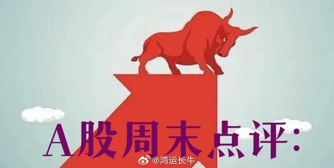A股周末策略：下周方向！不看科技看什么？关注我的朋友都知道，每到周六的时候，我都