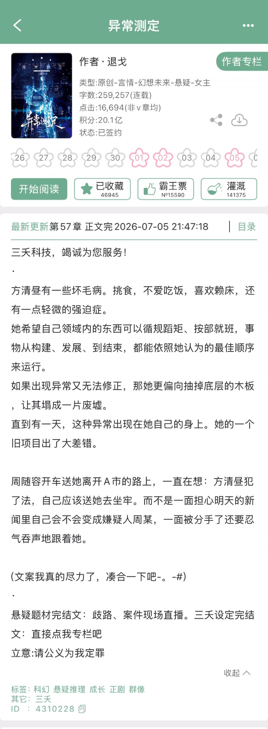 退戈的《异常测定》完结啦！科幻➕悬疑，《案件现场直播》的前传，目前还是免费可看，