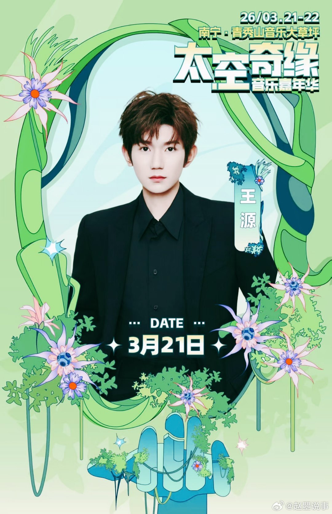 王源南宁音乐节官宣 别的不说了，期待王源就完事儿了 