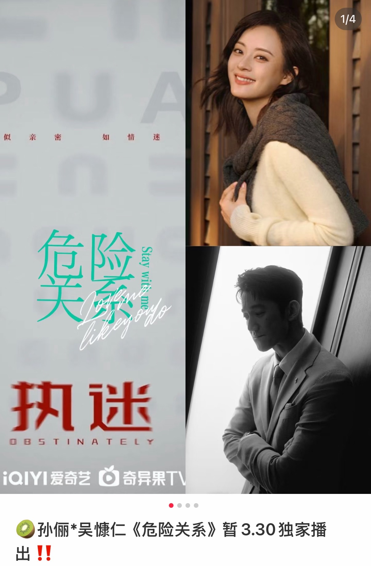 网传孙俪 吴慷仁新剧《危险关系》3.30播出 