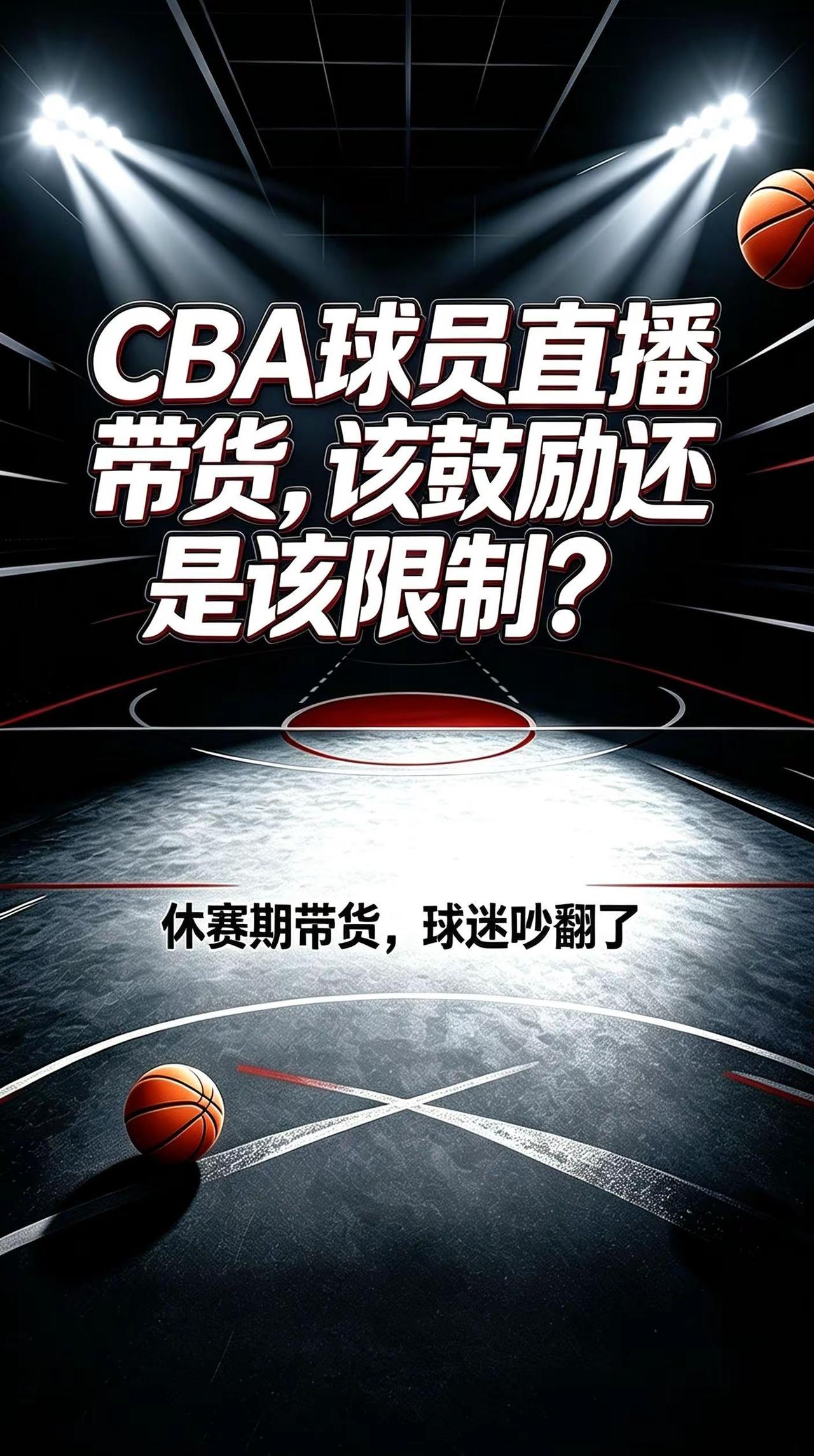 CBA球员直播带货，该鼓励还是该限制。打球和搞副业冲突吗？聊聊CBA球员带货这件