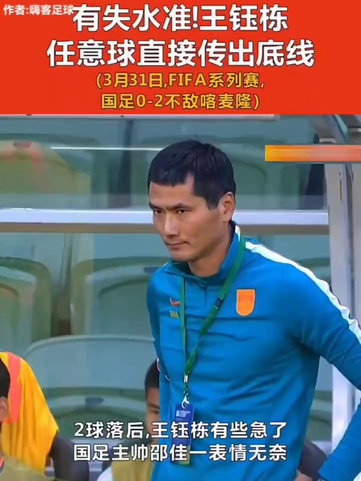 有失水准！王钰栋任意球直接传出底线。
3月31日，FIFA系列赛，国足0-2不敌