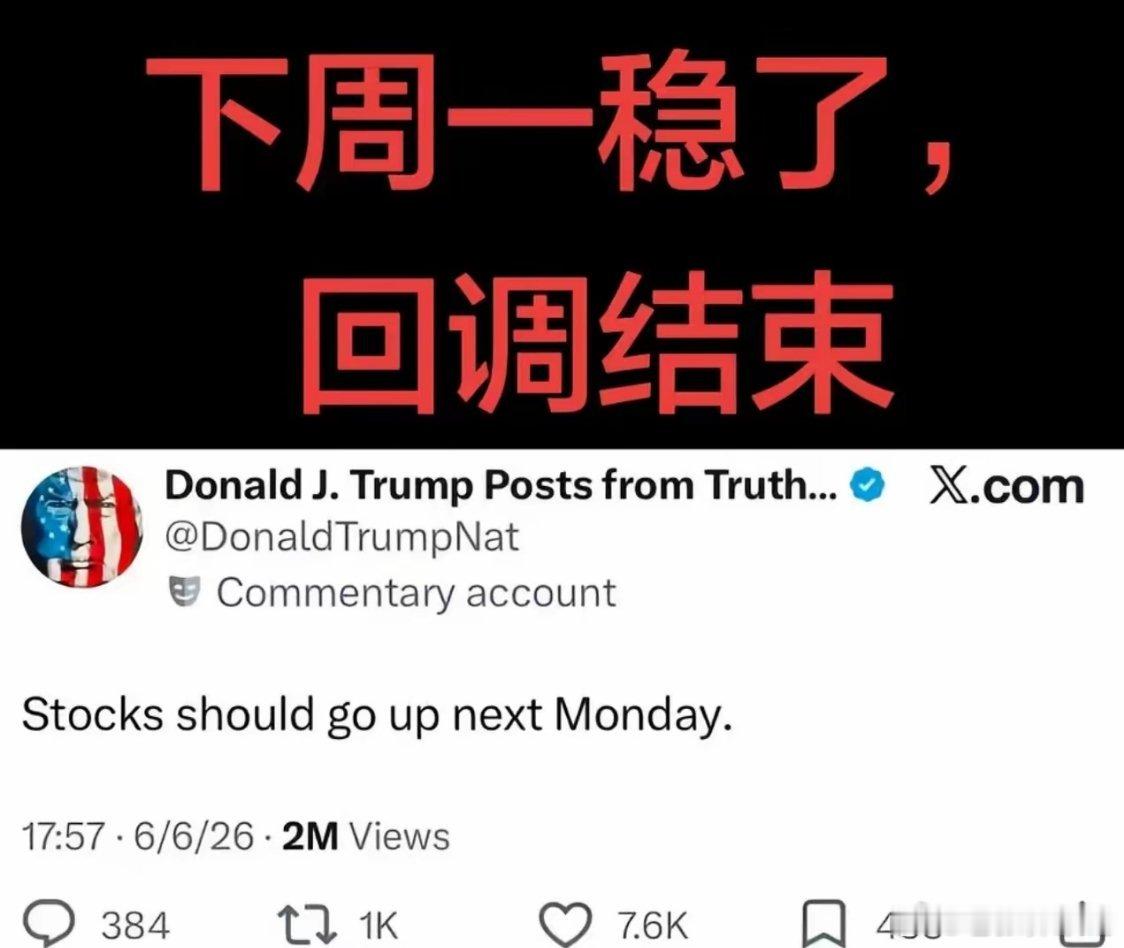 特朗普“嘴炮救市”再出大招！放话下周一股市必涨，这次能信吗？美东时间6月6日，美