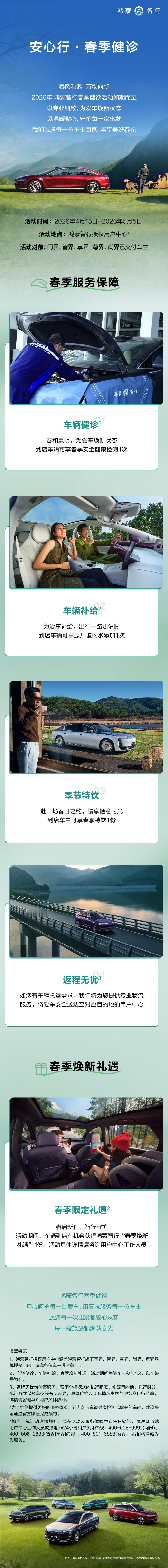 安心行・春季健诊约惠春日，焕新出游鸿蒙智行春季健诊暖心开启以专业养护为爱车焕新状