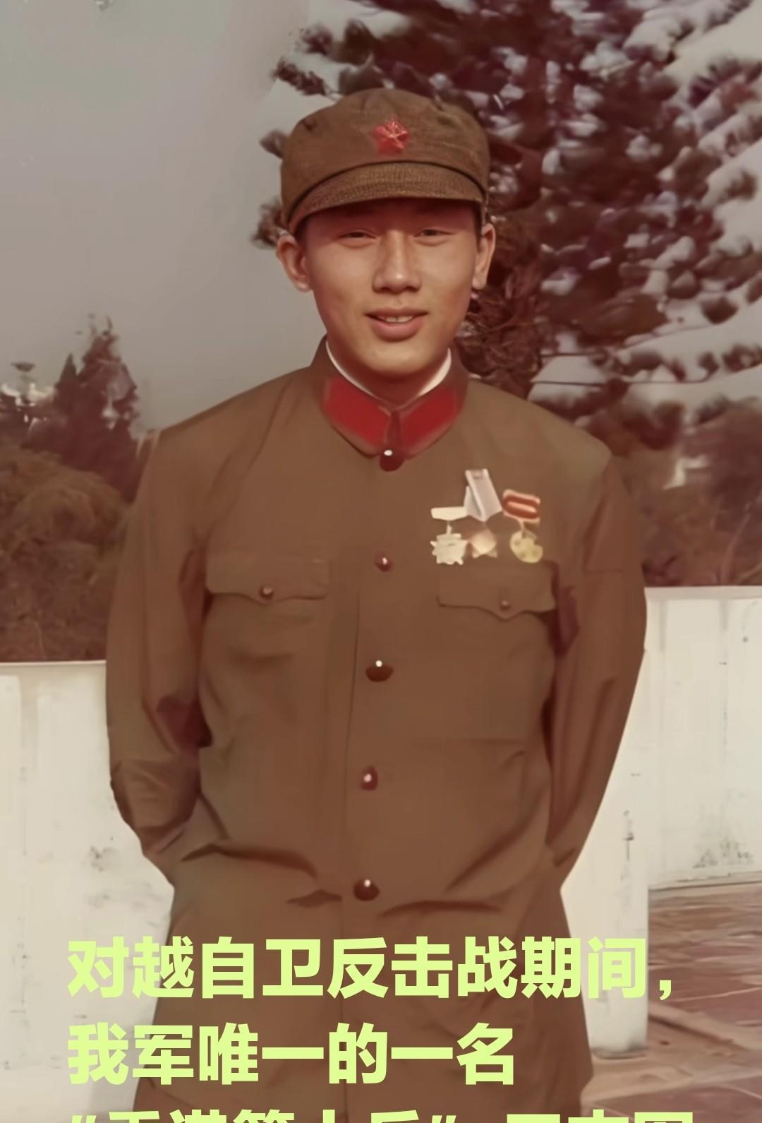 我军唯一参加，1979年对越自卫反击战的，香港籍战士王志军。王志军1958年出生