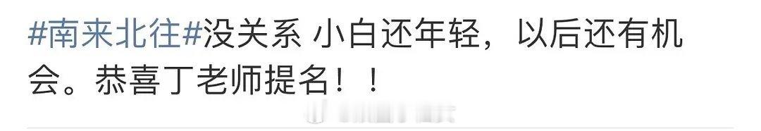 白敬亭粉丝体面了一回，丁老师提名，他们居然没有去审判人家，还感谢白玉兰对南来北往
