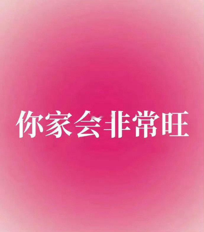近期，你家会非常旺。 ​​​