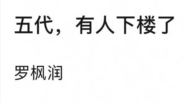 520营业没有他，他下楼了。曝TF五代罗枫润下楼