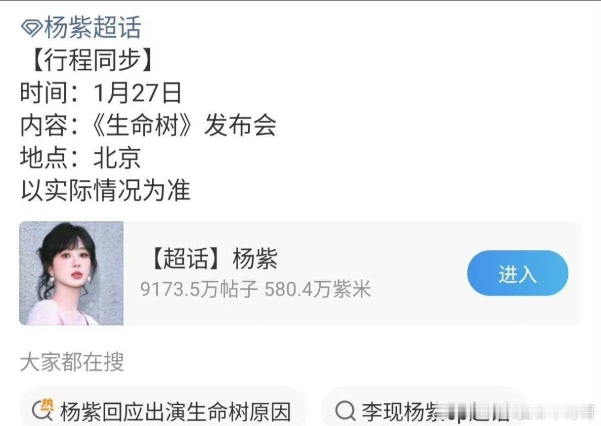 杨紫生命树明天发布会，燥候！ 