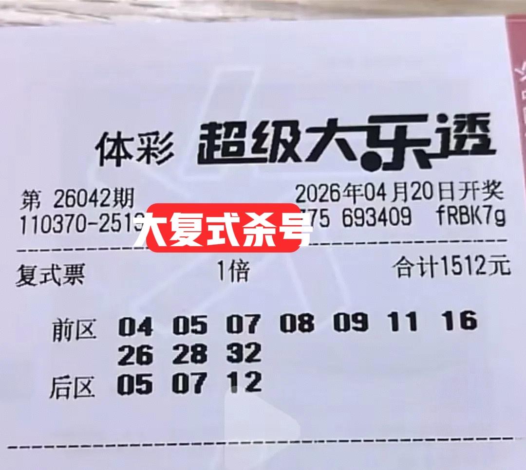 大复式杀号票来也，这些大复式真执着，被主任虐了千百遍，依然待主任如初恋，实在是有