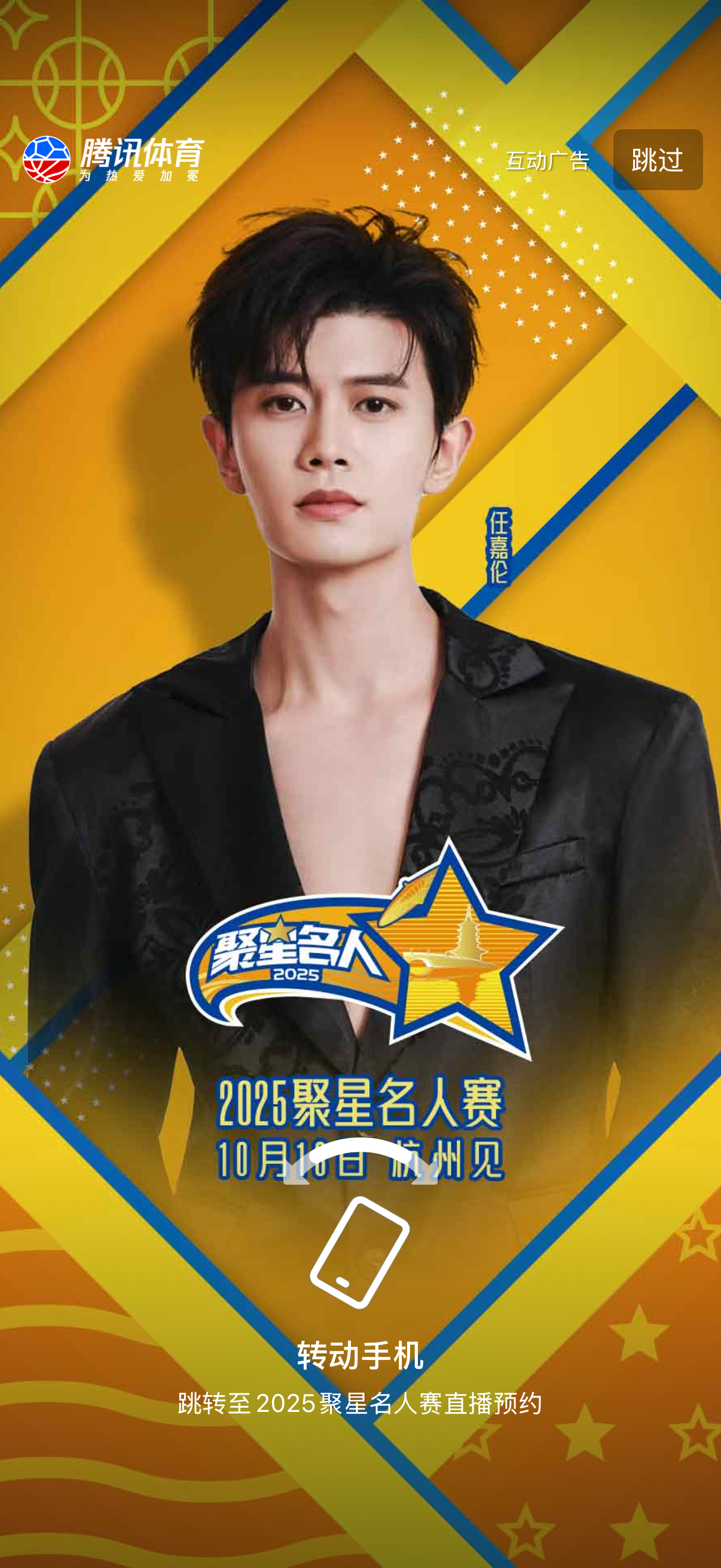 任嘉伦任嘉伦官宣加盟nba名人赛聚星名人赛十月杭州见任嘉伦 这个开屏，看着不错[