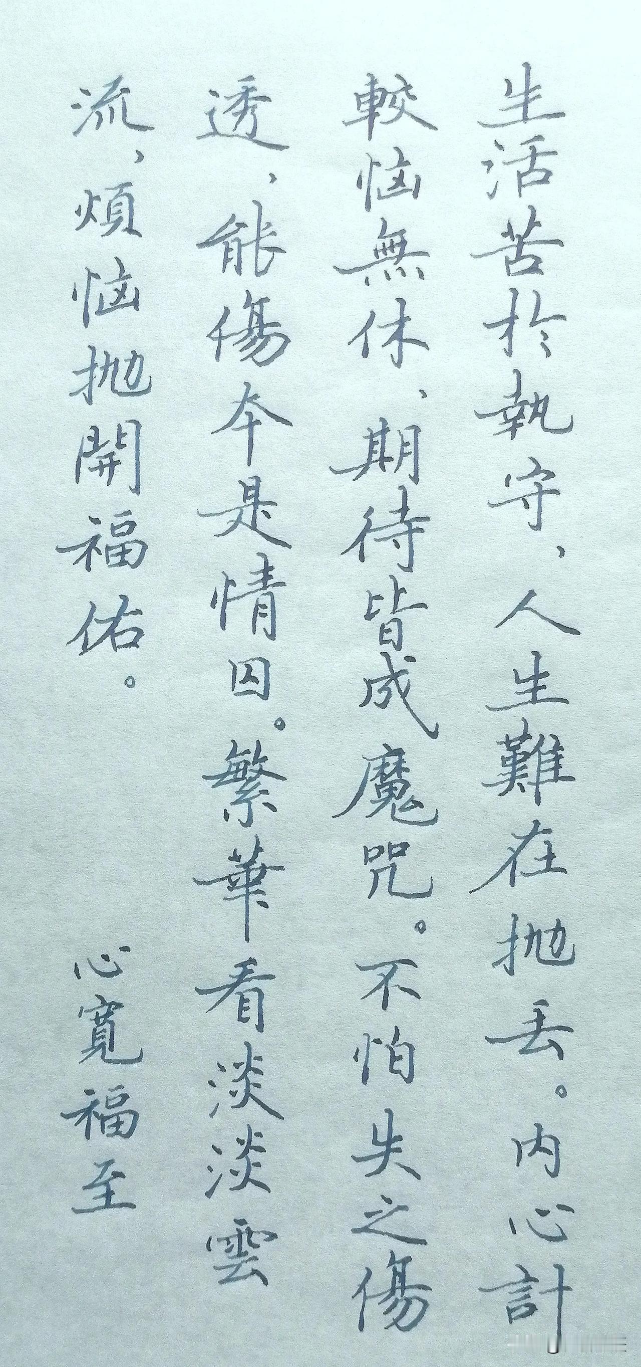 《心宽福至》
 
生活苦于执守，
人生难在抛丢。
内心计较恼无休，
期待皆成魔咒